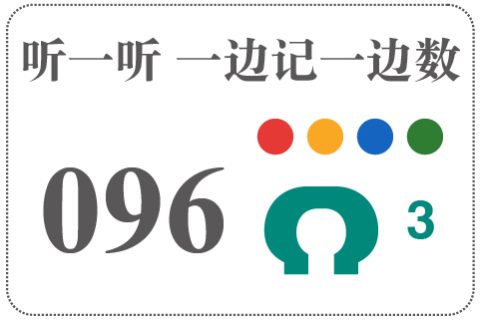 听一听 一边记一边数096