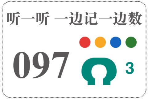 听一听 一边记一边数097