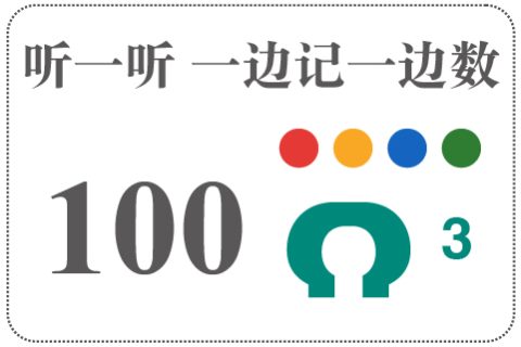 听一听 一边记一边数100