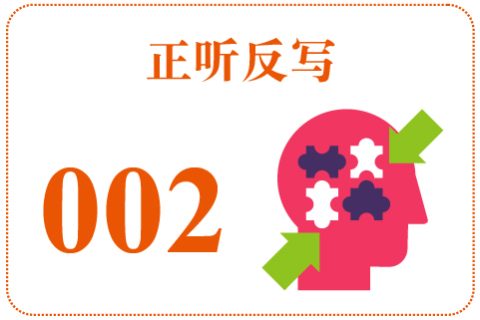正听反写002