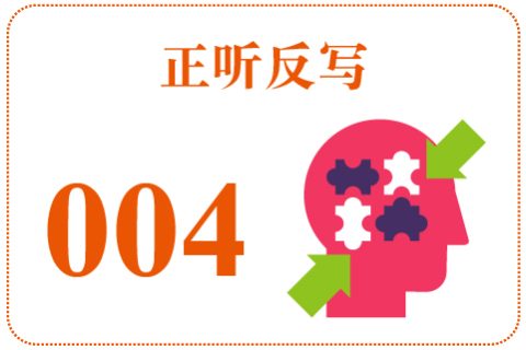 正听反写004