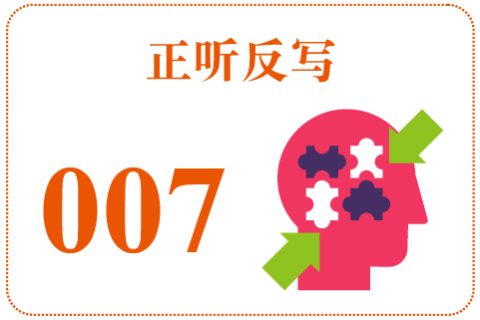 正听反写007