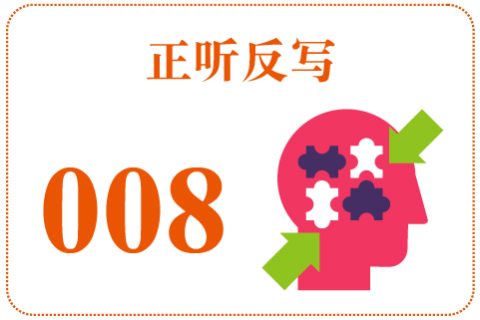 正听反写008