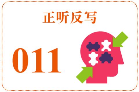 正听反写011