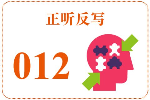 正听反写012