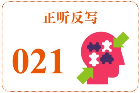 正听反写021