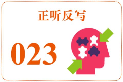 正听反写023