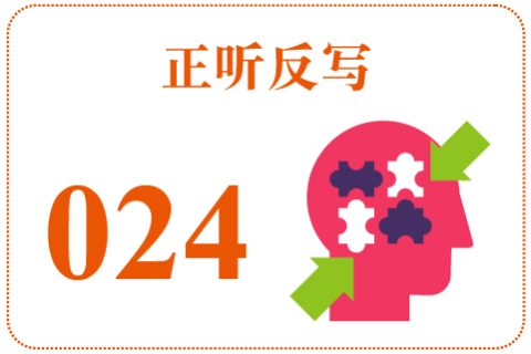 正听反写024