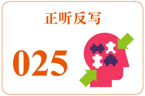 正听反写025