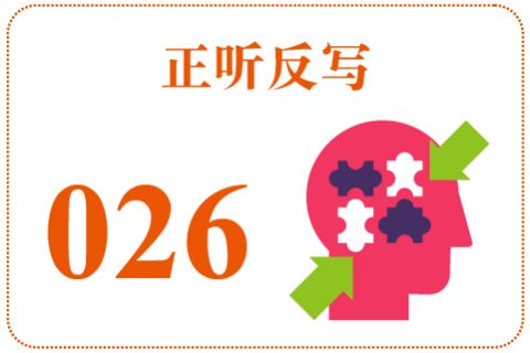 正听反写026