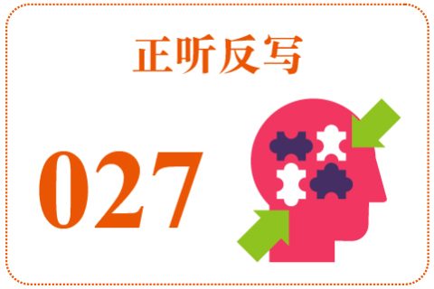 正听反写027