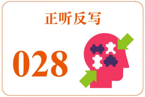 正听反写028