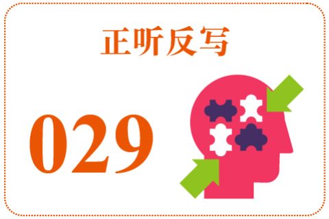 正听反写029