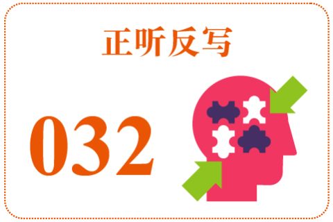 正听反写032