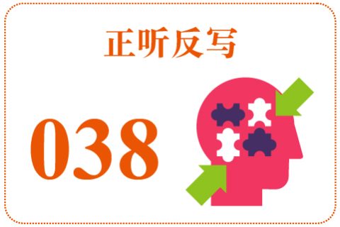 正听反写038