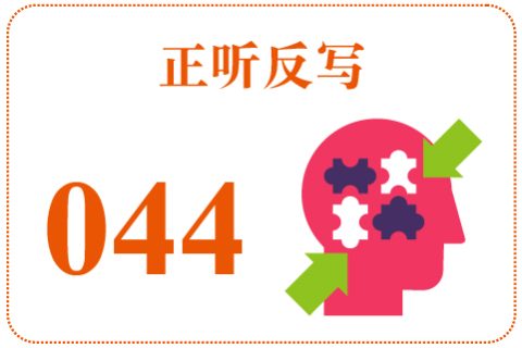 正听反写044