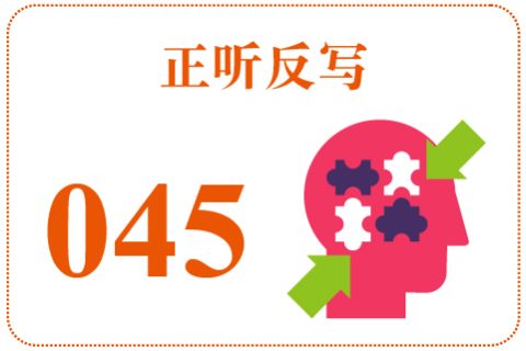 正听反写045