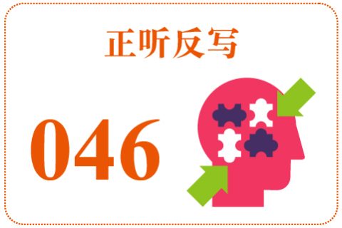 正听反写046