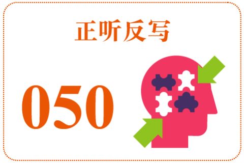 正听反写050
