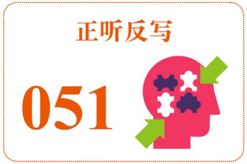 正听反写051