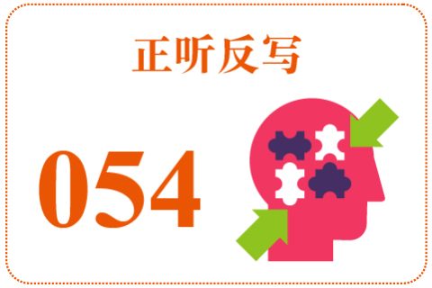 正听反写054