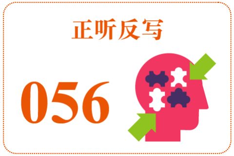 正听反写056