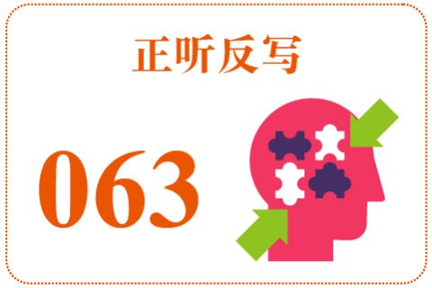 正听反写063