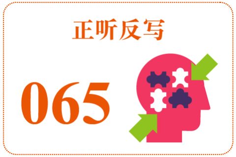 正听反写065