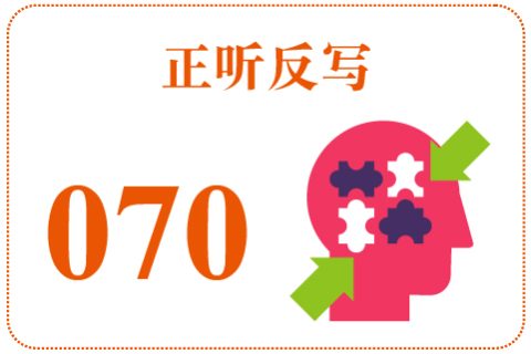 正听反写070