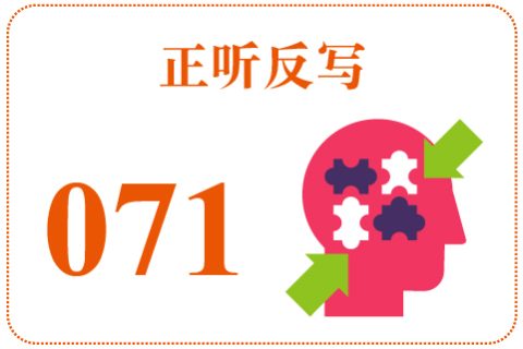 正听反写071