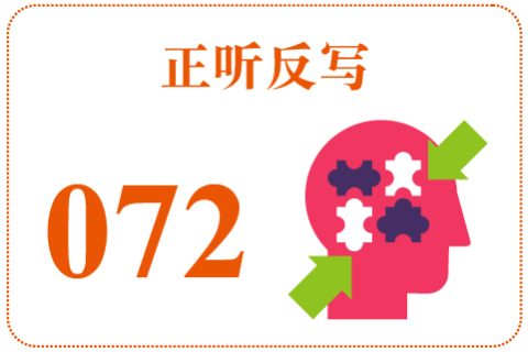 正听反写072