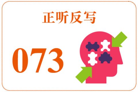 正听反写073
