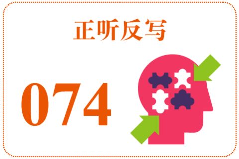 正听反写074