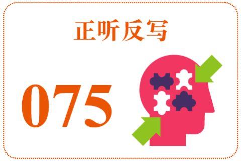 正听反写075
