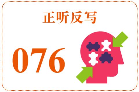 正听反写076