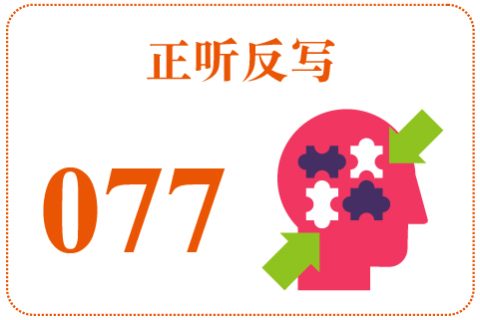 正听反写077
