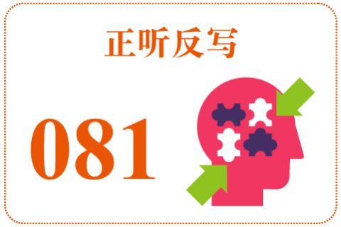 正听反写081