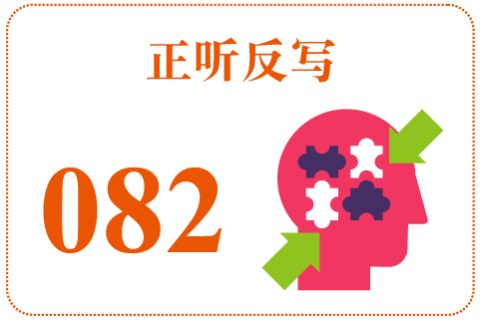正听反写082