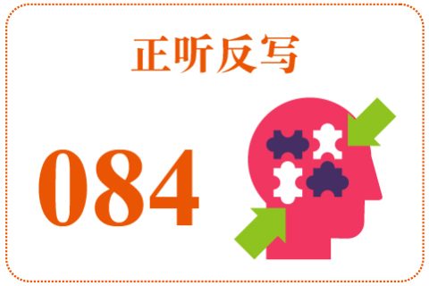 正听反写084
