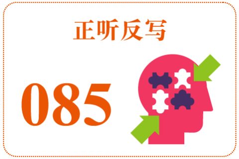 正听反写085