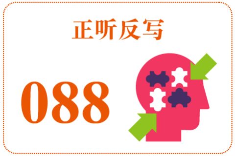 正听反写088