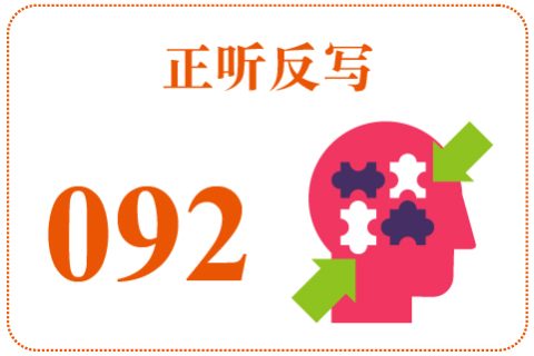 正听反写092