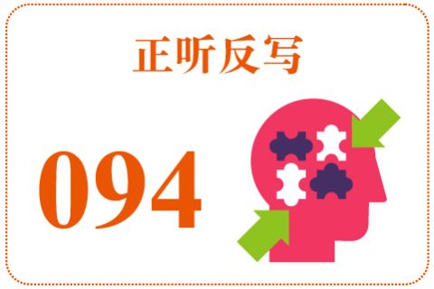 正听反写094