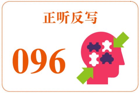 正听反写096