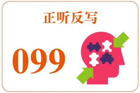 正听反写099