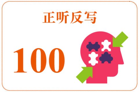 正听反写100