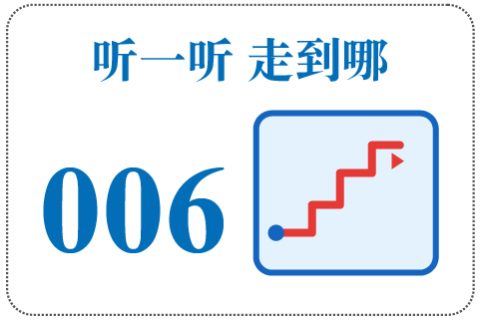 听一听 走到哪006
