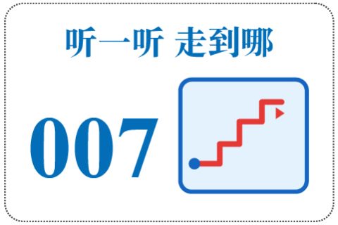 听一听 走到哪007