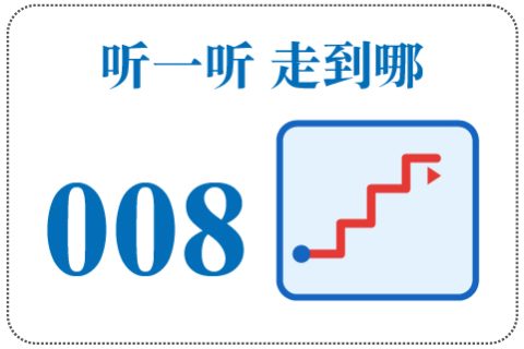 听一听 走到哪008