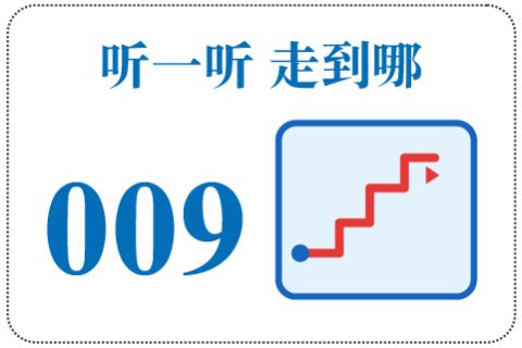 听一听 走到哪009